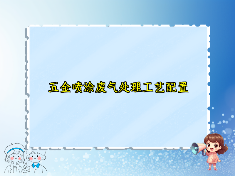 五金喷涂废气处理工艺配置
