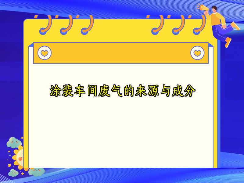 涂装车间废气的来源与成分
