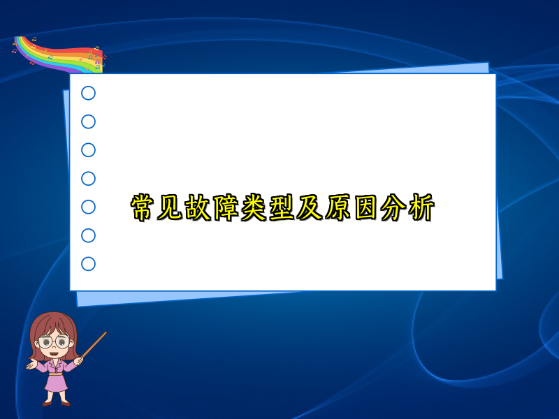 常见故障类型及原因分析