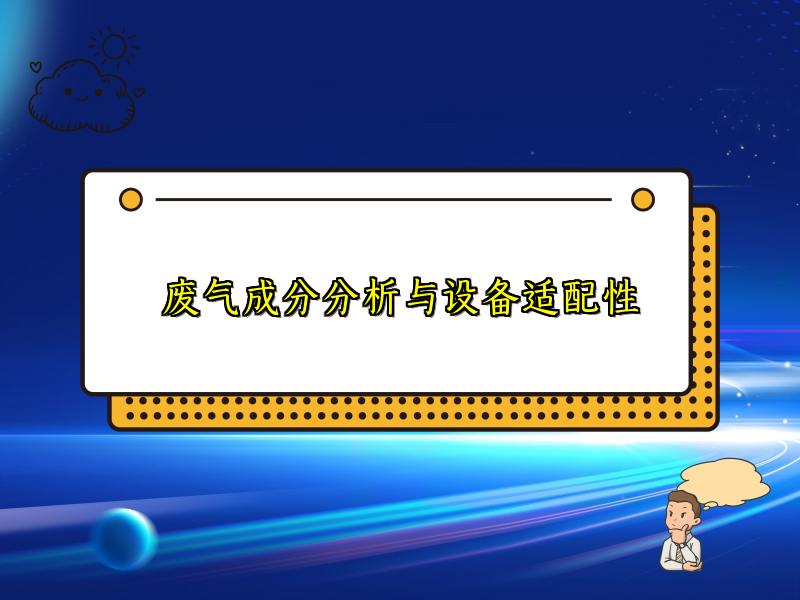 废气成分分析与设备适配性