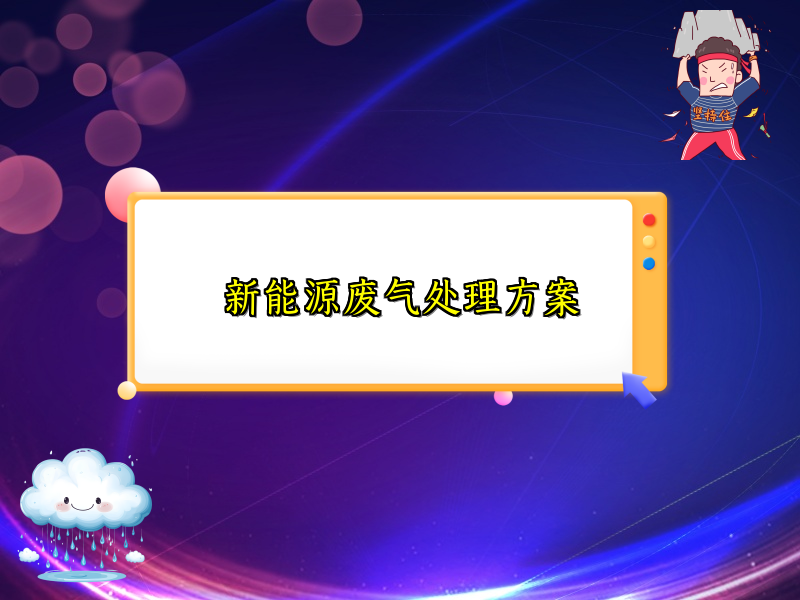 新能源废气处理方案
