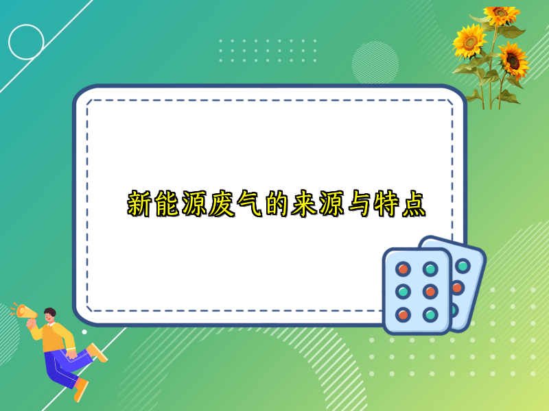 新能源废气的来源与特点
