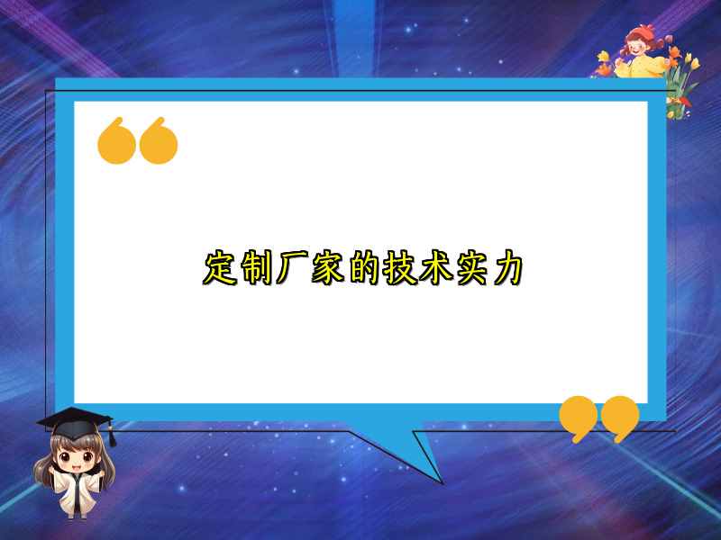 定制厂家的技术实力