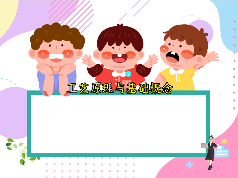 工艺原理与基础概念