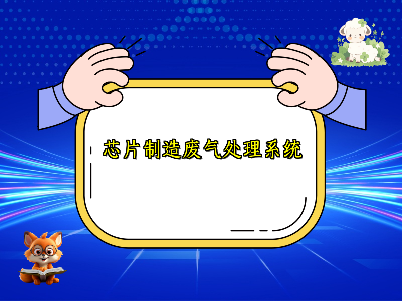 芯片制造废气处理系统