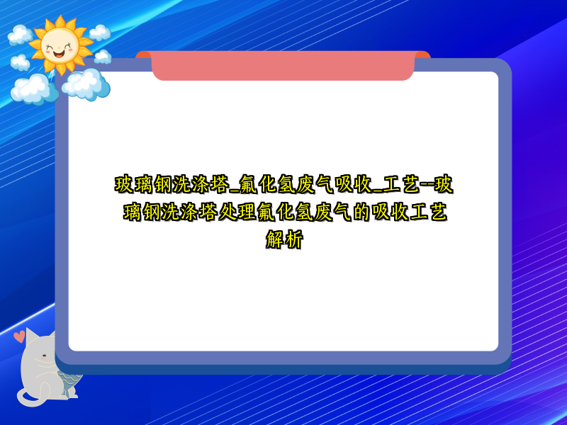 玻璃钢洗涤塔_氟化氢废气吸收_工艺--玻璃钢洗涤塔处理氟化氢废气的吸收工艺解析