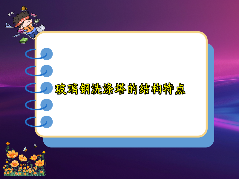 玻璃钢洗涤塔的结构特点