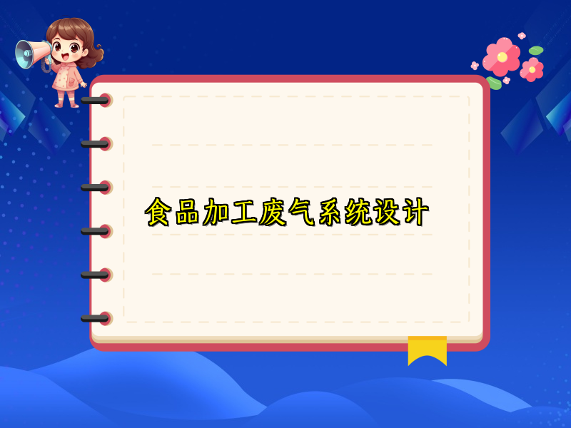 食品加工废气系统设计