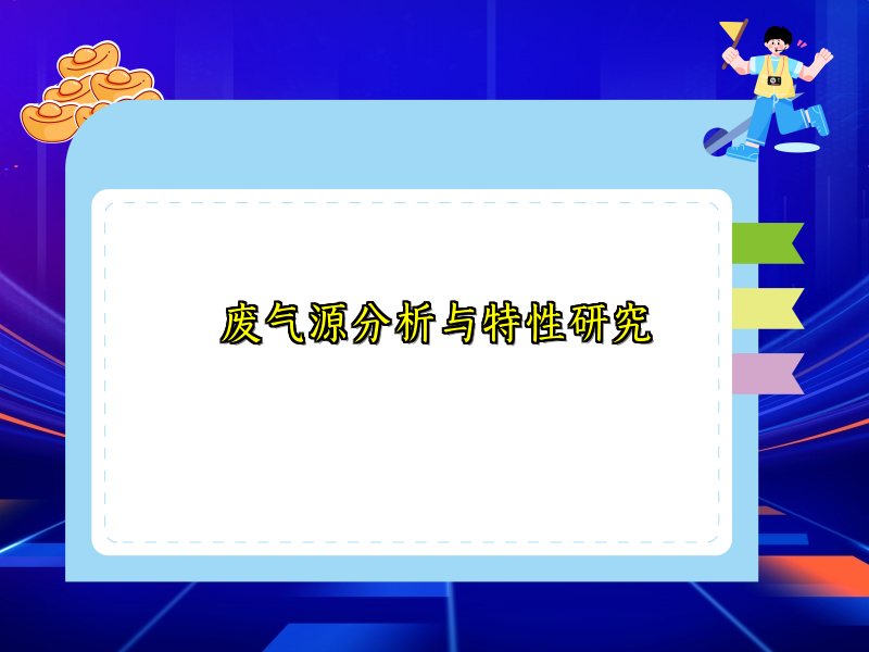 废气源分析与特性研究