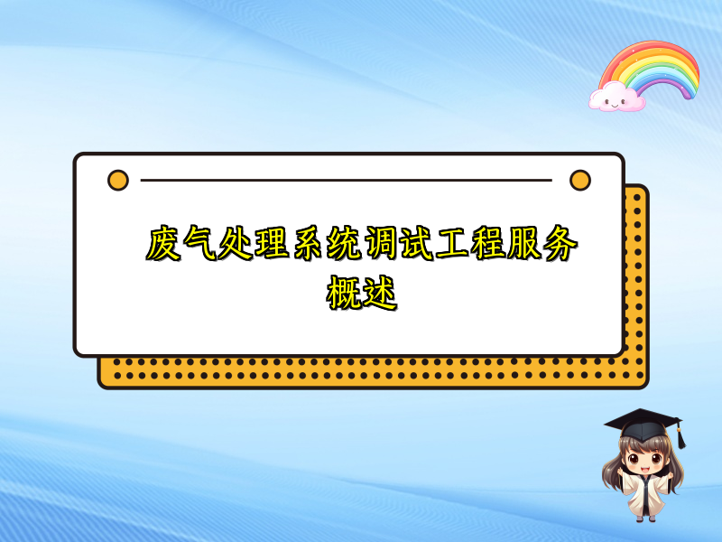 废气处理系统调试工程服务概述