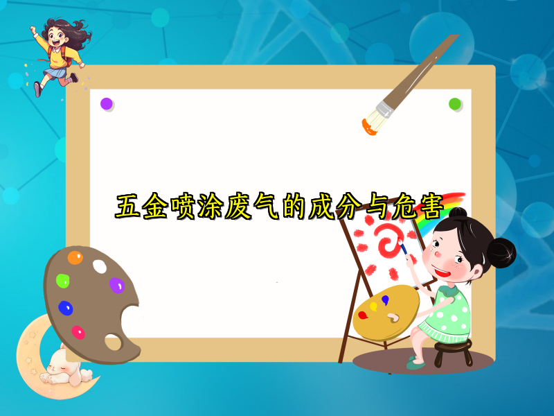 五金喷涂废气的成分与危害