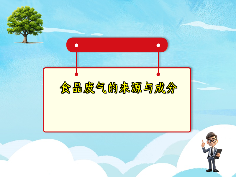 食品废气的来源与成分