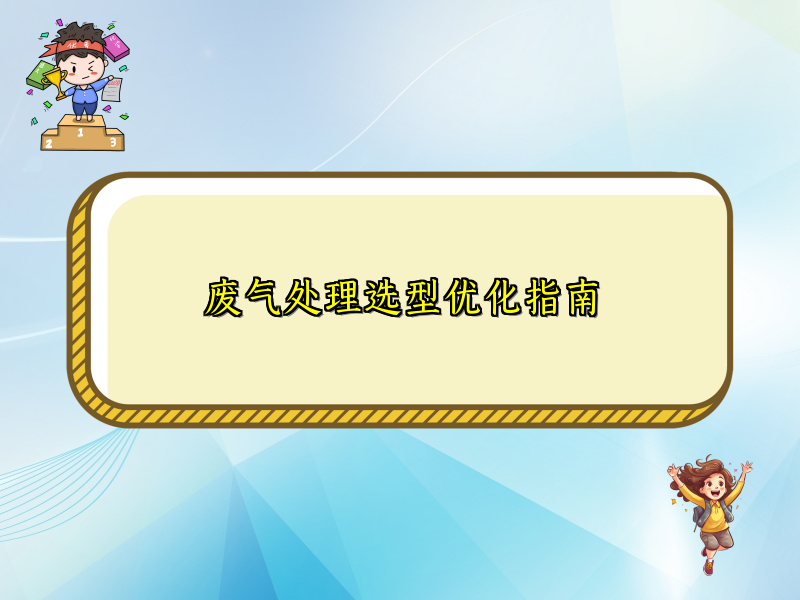 废气处理选型优化指南