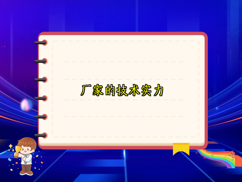 厂家的技术实力