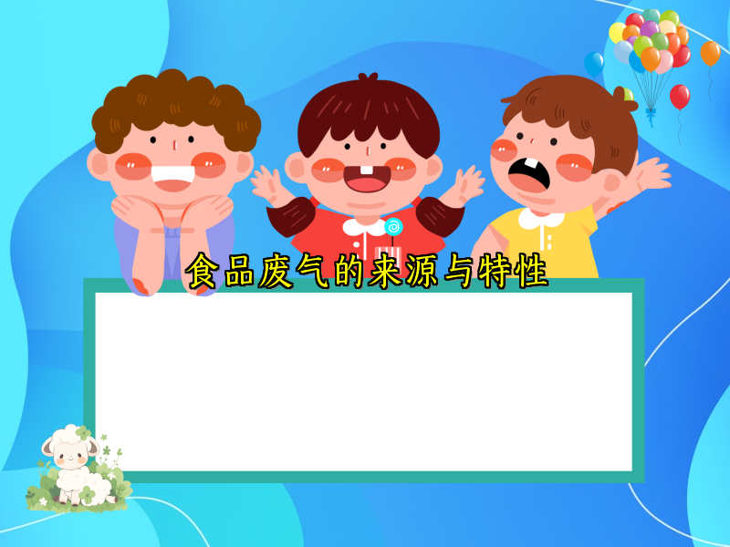 食品废气的来源与特性
