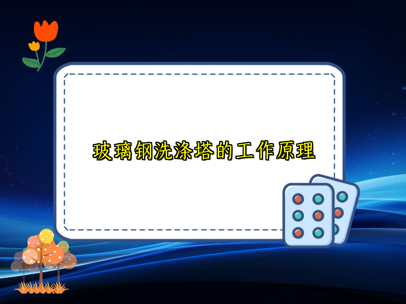 玻璃钢洗涤塔的工作原理