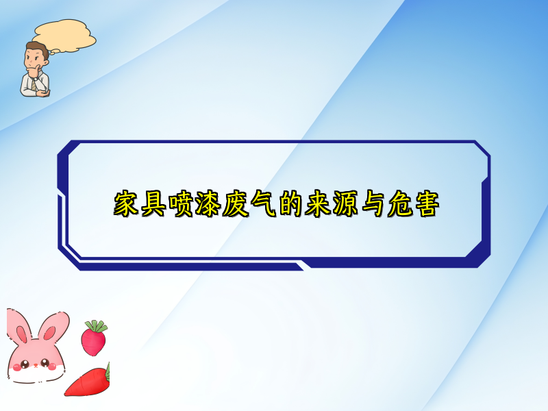 家具喷漆废气的来源与危害