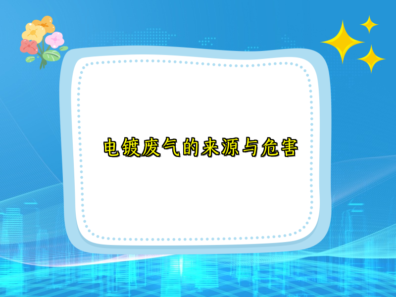 电镀废气的来源与危害