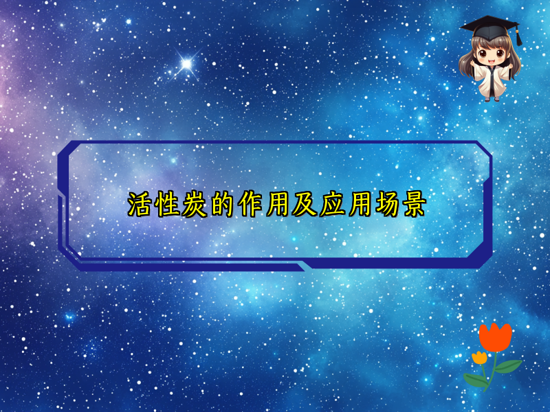 活性炭的作用及应用场景