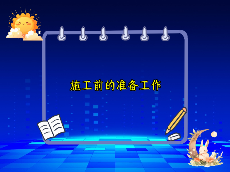 施工前的准备工作