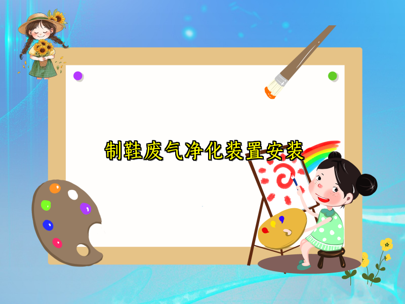 制鞋废气净化装置安装