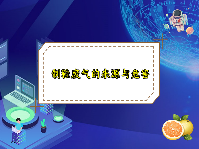 制鞋废气的来源与危害