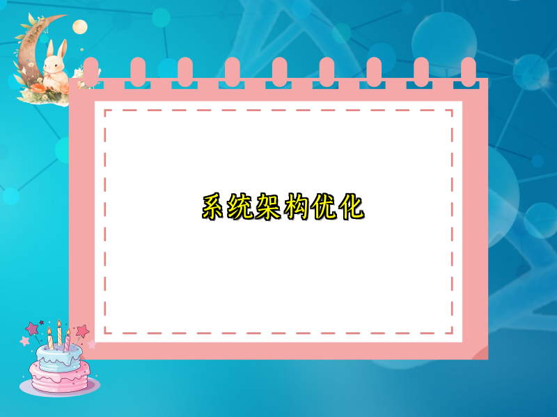 系统架构优化