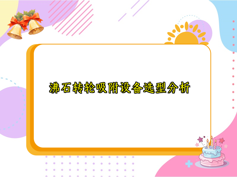 沸石转轮吸附设备选型分析