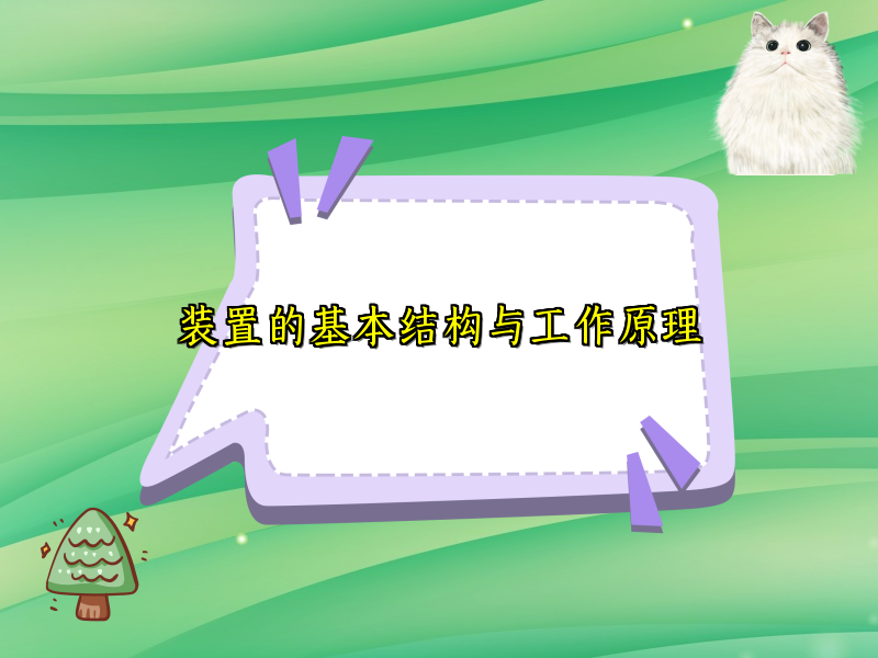装置的基本结构与工作原理