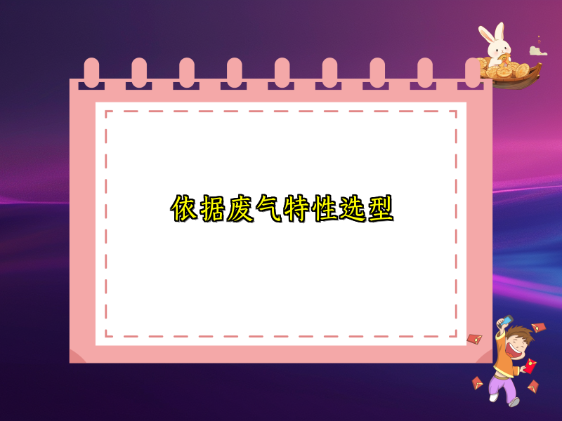 依据废气特性选型