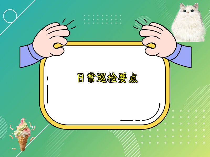 日常巡检要点