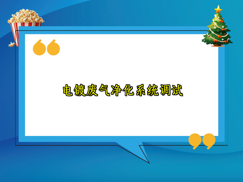 电镀废气净化系统调试