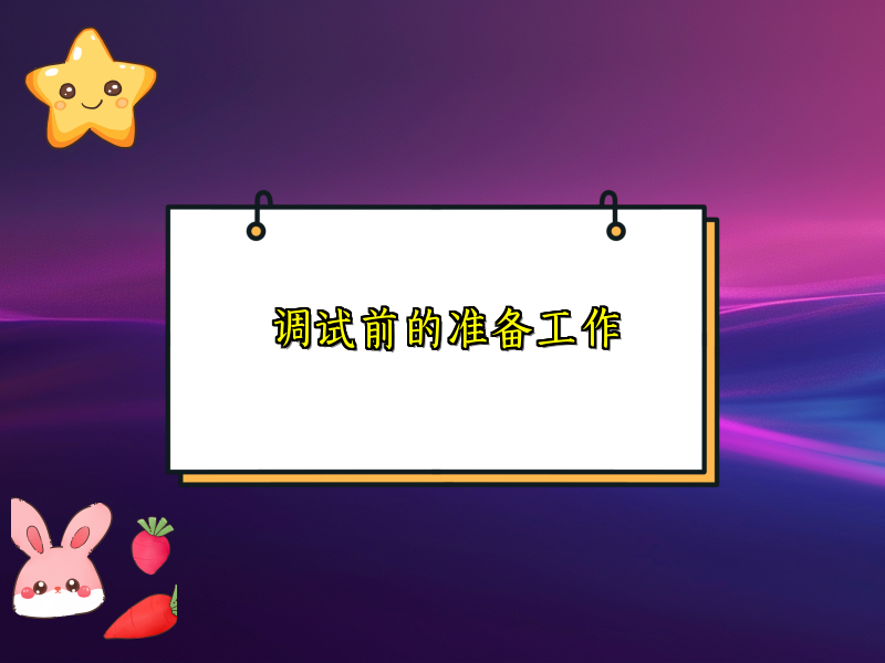 调试前的准备工作