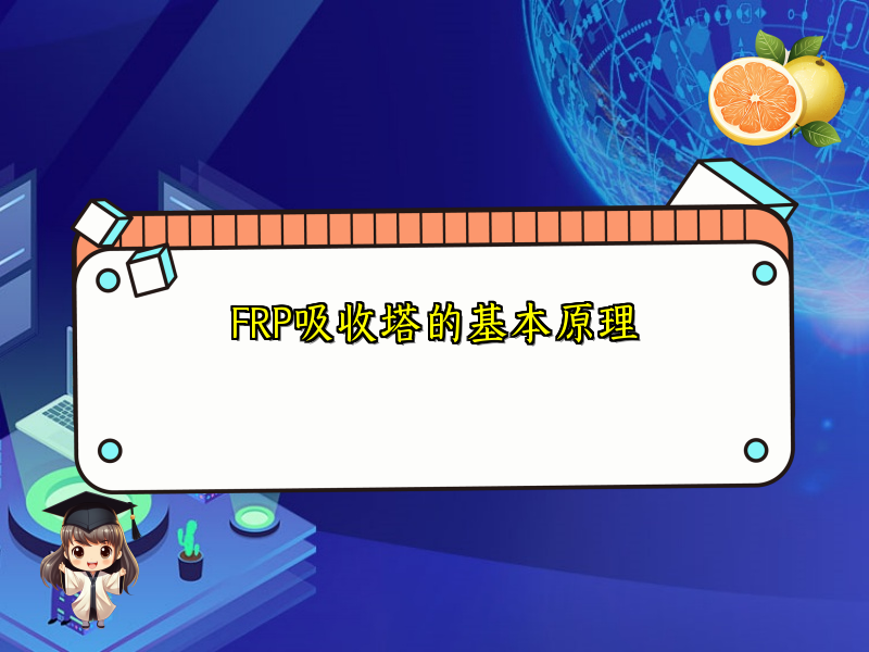 FRP吸收塔的基本原理