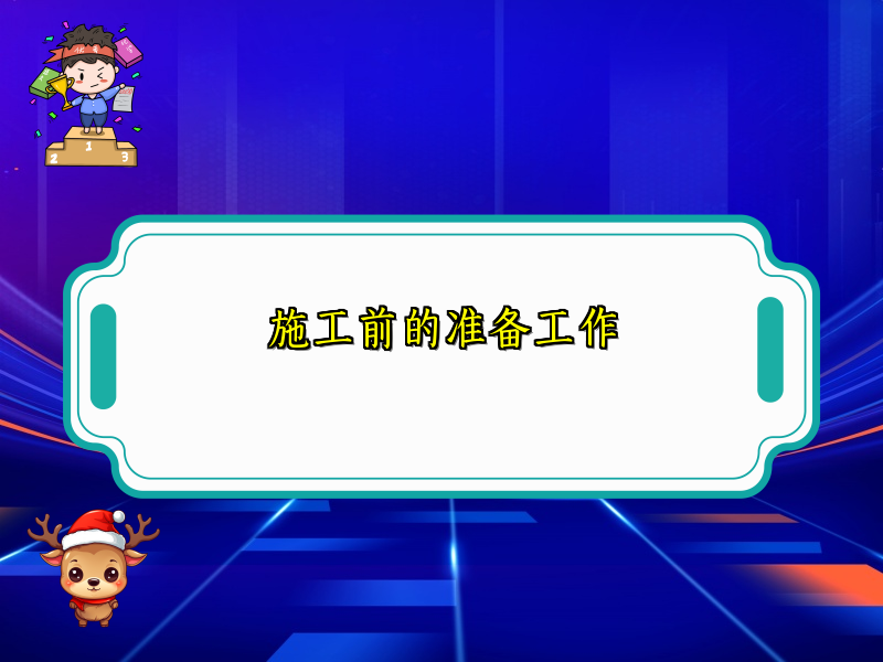 施工前的准备工作