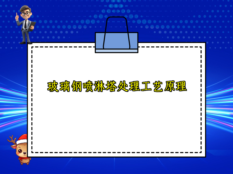 玻璃钢喷淋塔处理工艺原理