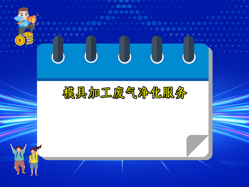 模具加工废气净化服务