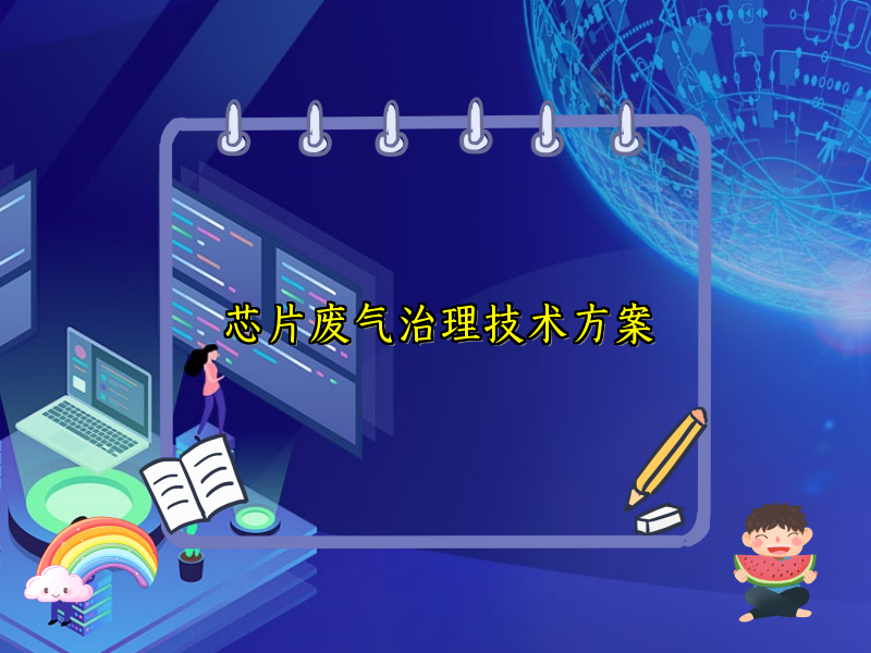 芯片废气治理技术方案