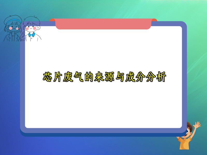 芯片废气的来源与成分分析