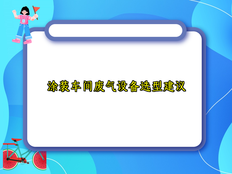 涂装车间废气设备选型建议