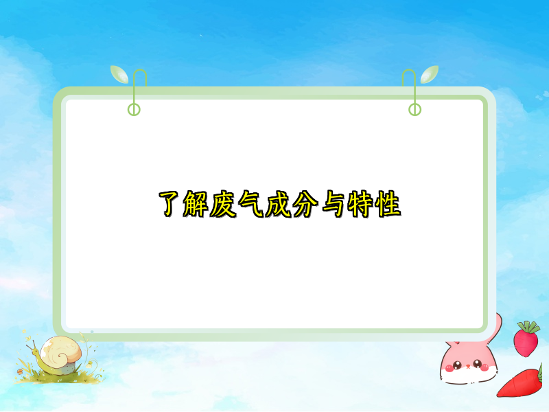 了解废气成分与特性