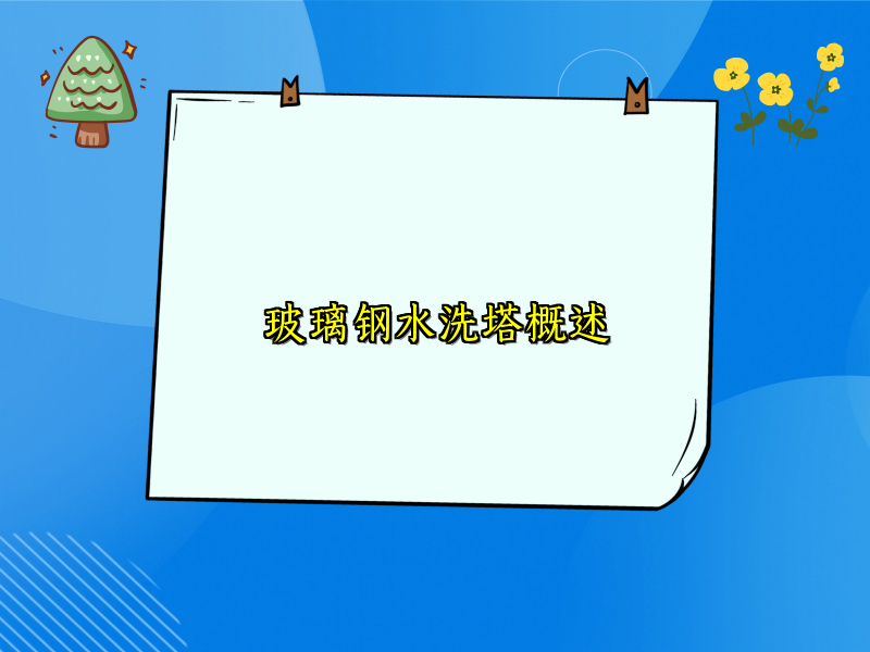 玻璃钢水洗塔概述