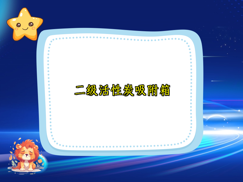 二级活性炭吸附箱