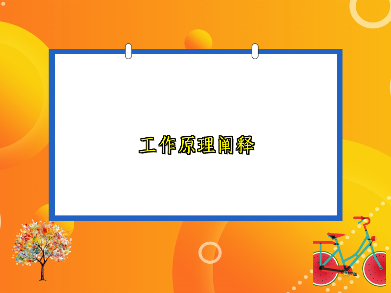 工作原理阐释