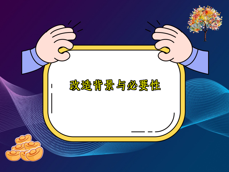 改造背景与必要性