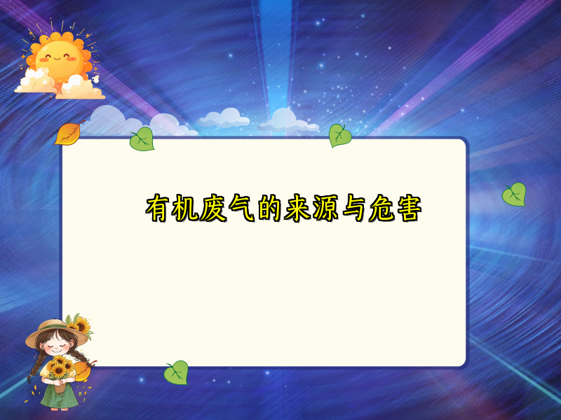 有机废气的来源与危害