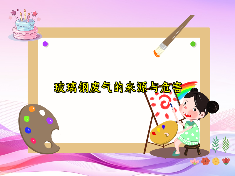 玻璃钢废气的来源与危害