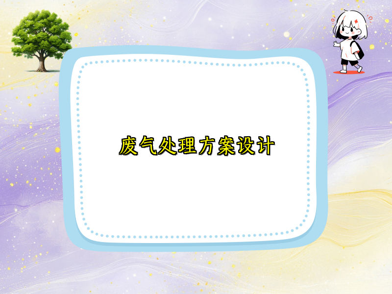 废气处理方案设计