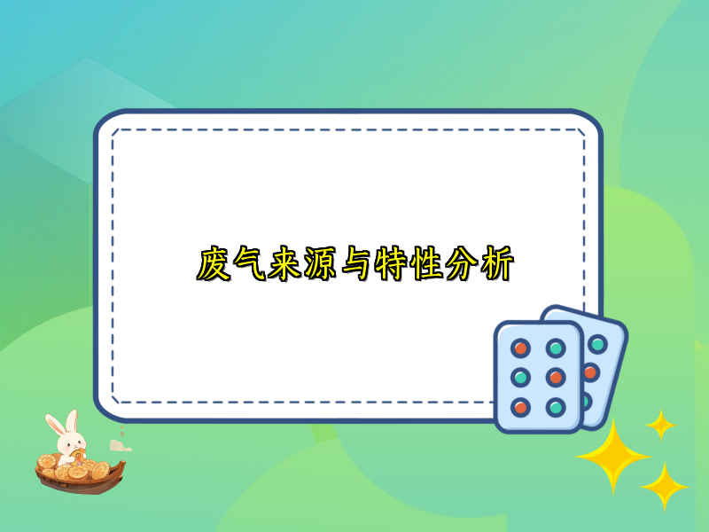 废气来源与特性分析