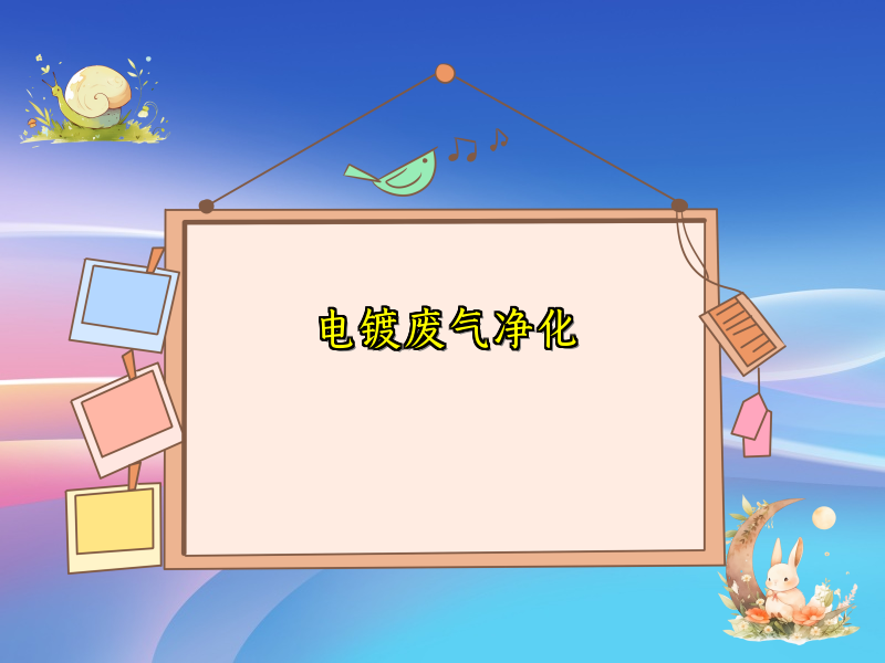 电镀废气净化